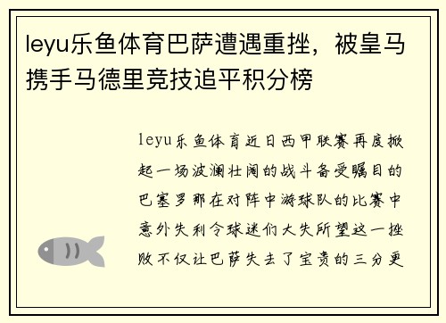 leyu乐鱼体育巴萨遭遇重挫，被皇马携手马德里竞技追平积分榜