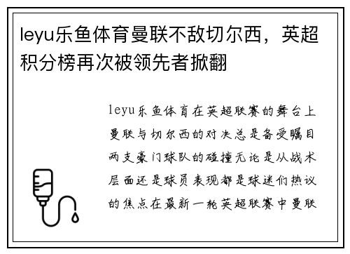 leyu乐鱼体育曼联不敌切尔西，英超积分榜再次被领先者掀翻