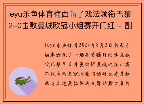 leyu乐鱼体育梅西帽子戏法领衔巴黎2-0击败曼城欧冠小组赛开门红 - 副本
