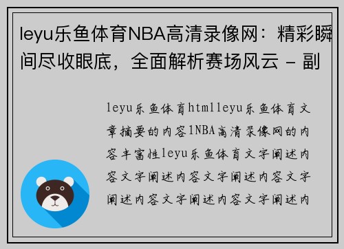 leyu乐鱼体育NBA高清录像网：精彩瞬间尽收眼底，全面解析赛场风云 - 副本