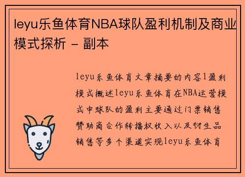 leyu乐鱼体育NBA球队盈利机制及商业模式探析 - 副本