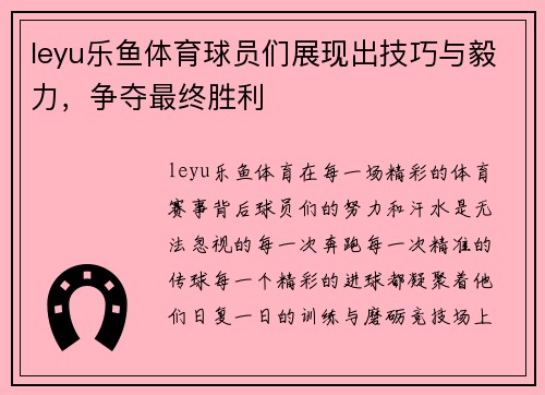 leyu乐鱼体育球员们展现出技巧与毅力，争夺最终胜利