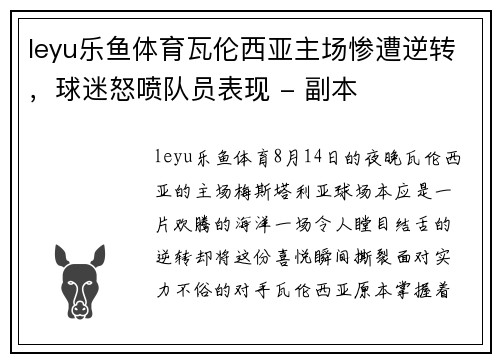 leyu乐鱼体育瓦伦西亚主场惨遭逆转，球迷怒喷队员表现 - 副本