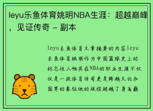 leyu乐鱼体育姚明NBA生涯：超越巅峰，见证传奇 - 副本