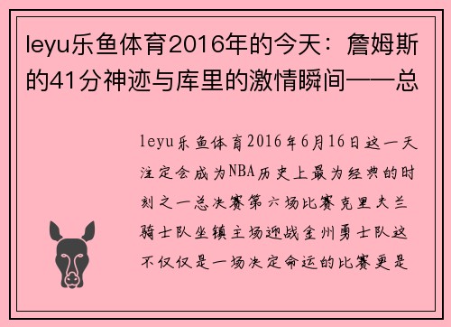 leyu乐鱼体育2016年的今天：詹姆斯的41分神迹与库里的激情瞬间——总决赛G6的难忘之夜