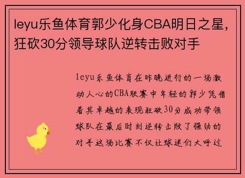 leyu乐鱼体育郭少化身CBA明日之星，狂砍30分领导球队逆转击败对手
