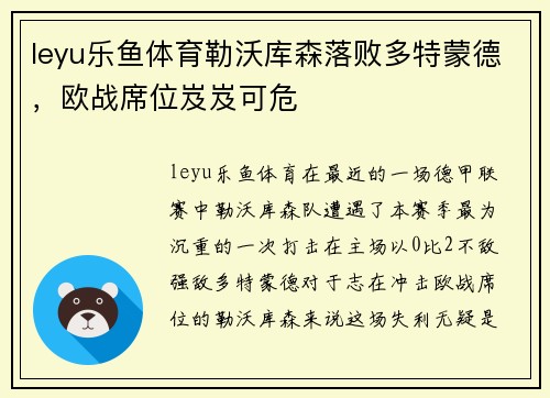 leyu乐鱼体育勒沃库森落败多特蒙德，欧战席位岌岌可危