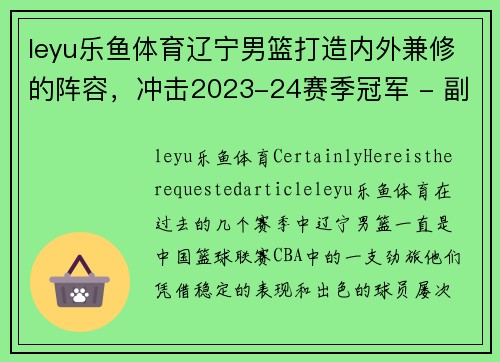 leyu乐鱼体育辽宁男篮打造内外兼修的阵容，冲击2023-24赛季冠军 - 副本