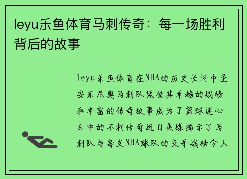 leyu乐鱼体育马刺传奇：每一场胜利背后的故事