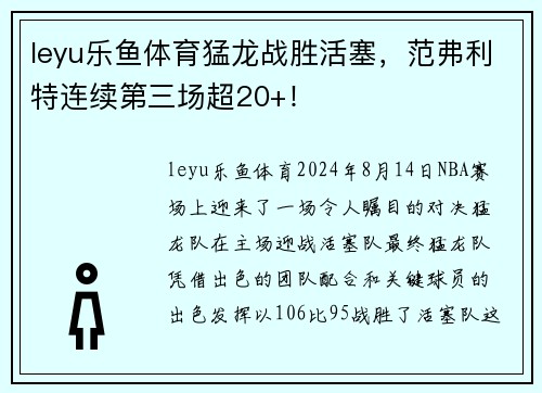 leyu乐鱼体育猛龙战胜活塞，范弗利特连续第三场超20+！