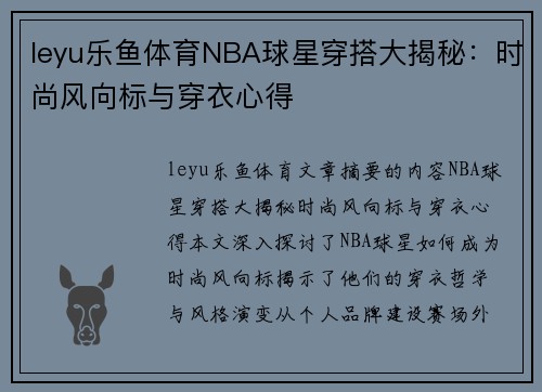 leyu乐鱼体育NBA球星穿搭大揭秘：时尚风向标与穿衣心得