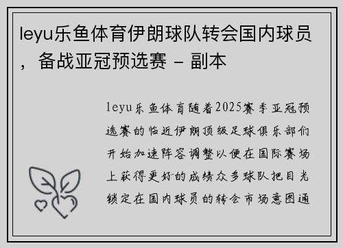 leyu乐鱼体育伊朗球队转会国内球员，备战亚冠预选赛 - 副本