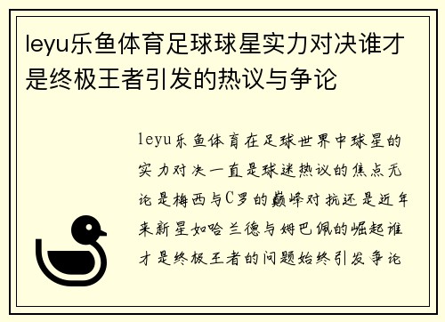 leyu乐鱼体育足球球星实力对决谁才是终极王者引发的热议与争论