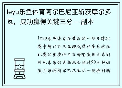 leyu乐鱼体育阿尔巴尼亚斩获摩尔多瓦，成功赢得关键三分 - 副本