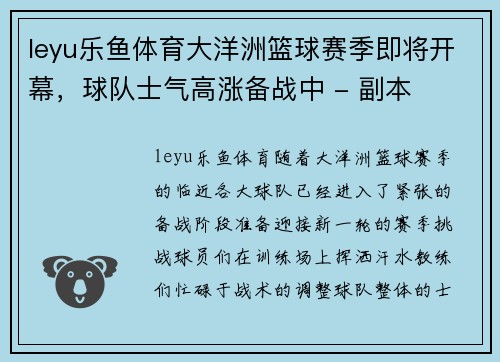 leyu乐鱼体育大洋洲篮球赛季即将开幕，球队士气高涨备战中 - 副本