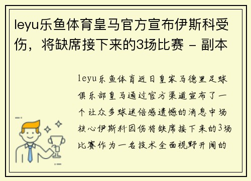 leyu乐鱼体育皇马官方宣布伊斯科受伤，将缺席接下来的3场比赛 - 副本