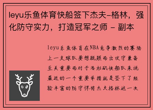 leyu乐鱼体育快船签下杰夫-格林，强化防守实力，打造冠军之师 - 副本