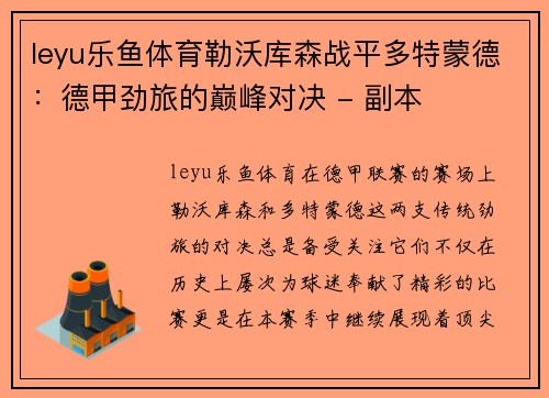 leyu乐鱼体育勒沃库森战平多特蒙德：德甲劲旅的巅峰对决 - 副本