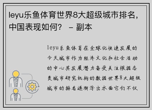 leyu乐鱼体育世界8大超级城市排名，中国表现如何？ - 副本