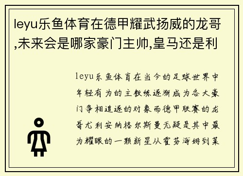 leyu乐鱼体育在德甲耀武扬威的龙哥,未来会是哪家豪门主帅,皇马还是利物？