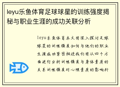 leyu乐鱼体育足球球星的训练强度揭秘与职业生涯的成功关联分析