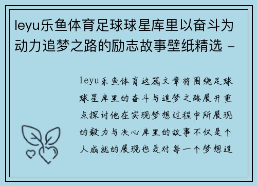 leyu乐鱼体育足球球星库里以奋斗为动力追梦之路的励志故事壁纸精选 - 副本