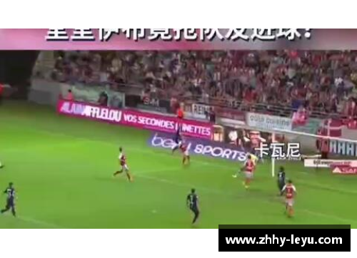 leyu乐鱼体育齐拉内：从球场传奇到战术大师的辉煌人生旅程