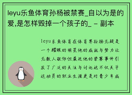 leyu乐鱼体育孙杨被禁赛_自以为是的爱,是怎样毁掉一个孩子的_ - 副本