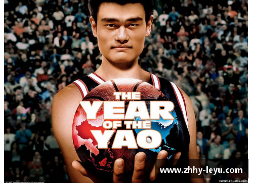 leyu乐鱼体育姚明NBA生涯里程碑：一位中国巨人在全球赛场的辉煌轨迹