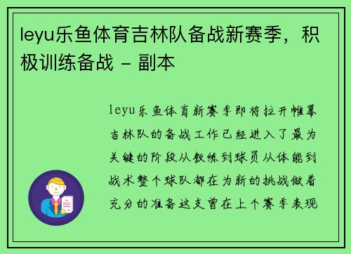 leyu乐鱼体育吉林队备战新赛季，积极训练备战 - 副本