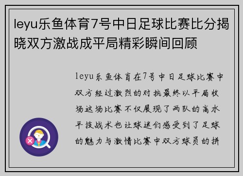 leyu乐鱼体育7号中日足球比赛比分揭晓双方激战成平局精彩瞬间回顾