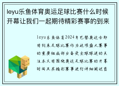 leyu乐鱼体育奥运足球比赛什么时候开幕让我们一起期待精彩赛事的到来