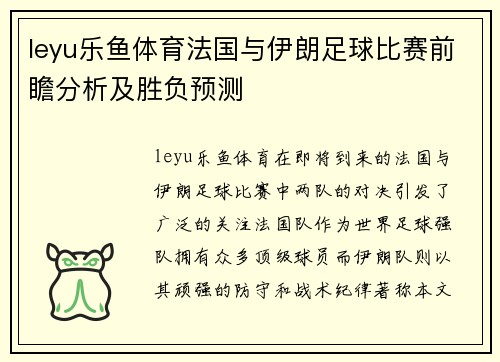 leyu乐鱼体育法国与伊朗足球比赛前瞻分析及胜负预测