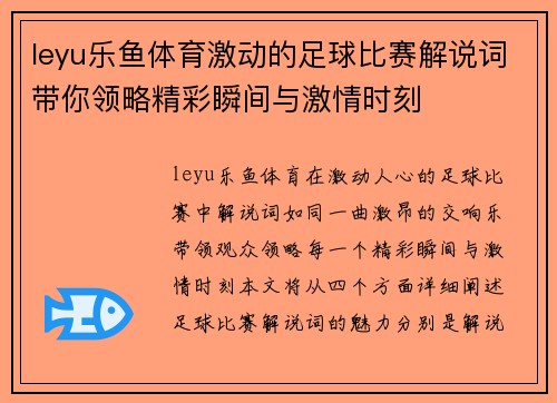 leyu乐鱼体育激动的足球比赛解说词带你领略精彩瞬间与激情时刻