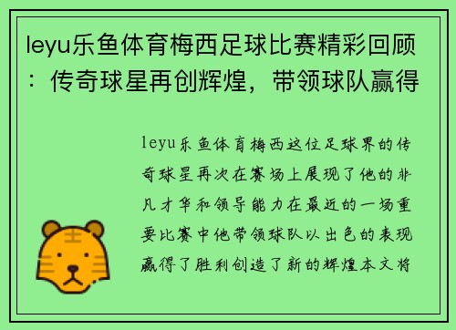 leyu乐鱼体育梅西足球比赛精彩回顾：传奇球星再创辉煌，带领球队赢得胜利