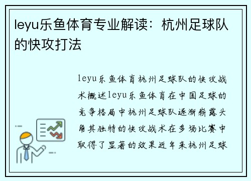 leyu乐鱼体育专业解读：杭州足球队的快攻打法