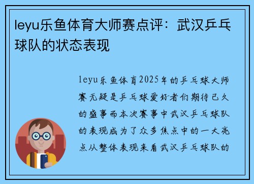 leyu乐鱼体育大师赛点评：武汉乒乓球队的状态表现