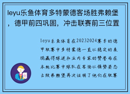 leyu乐鱼体育多特蒙德客场胜弗赖堡，德甲前四巩固，冲击联赛前三位置