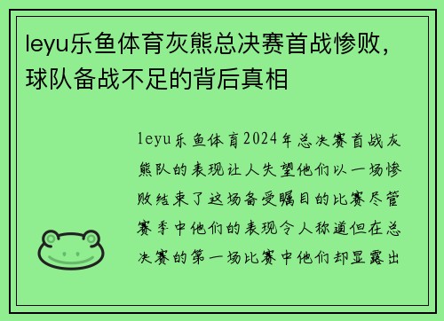 leyu乐鱼体育灰熊总决赛首战惨败，球队备战不足的背后真相