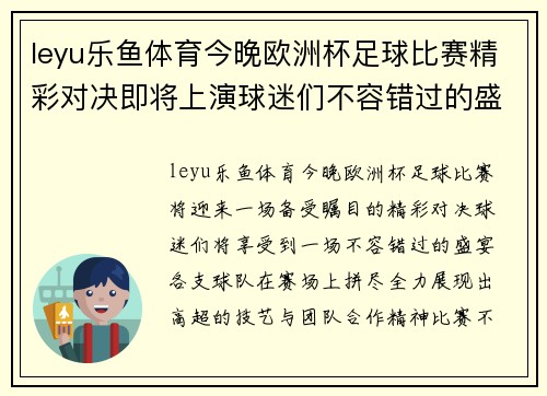leyu乐鱼体育今晚欧洲杯足球比赛精彩对决即将上演球迷们不容错过的盛宴