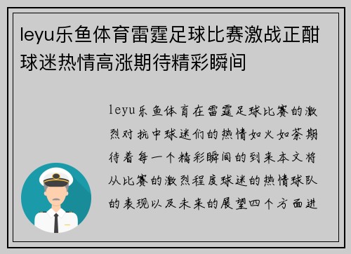 leyu乐鱼体育雷霆足球比赛激战正酣球迷热情高涨期待精彩瞬间