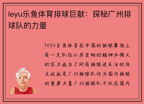 leyu乐鱼体育排球巨献：探秘广州排球队的力量