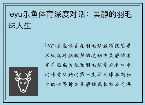 leyu乐鱼体育深度对话：吴静的羽毛球人生