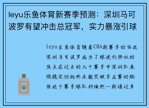 leyu乐鱼体育新赛季预测：深圳马可波罗有望冲击总冠军，实力暴涨引球迷热议