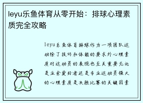 leyu乐鱼体育从零开始：排球心理素质完全攻略