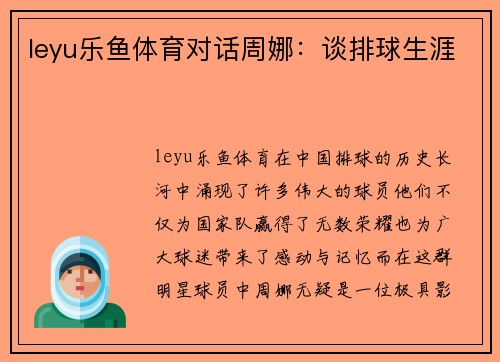 leyu乐鱼体育对话周娜：谈排球生涯