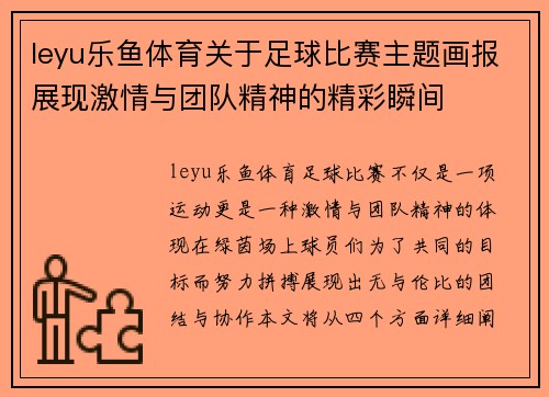 leyu乐鱼体育关于足球比赛主题画报展现激情与团队精神的精彩瞬间