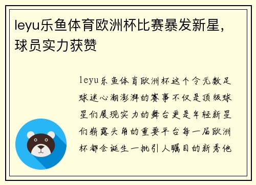 leyu乐鱼体育欧洲杯比赛暴发新星，球员实力获赞