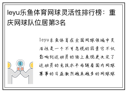 leyu乐鱼体育网球灵活性排行榜：重庆网球队位居第3名
