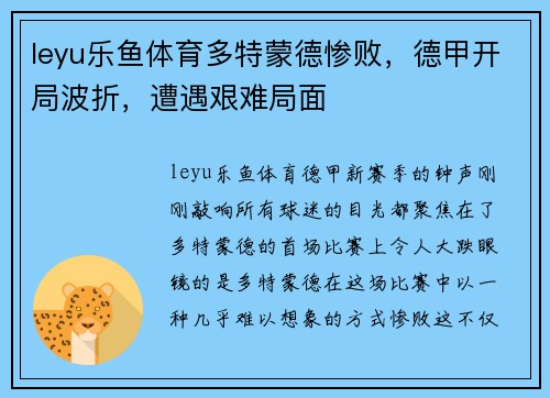 leyu乐鱼体育多特蒙德惨败，德甲开局波折，遭遇艰难局面